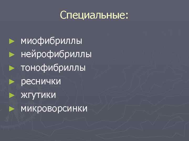   Специальные:  ►  миофибриллы ►  нейрофибриллы ►  тонофибриллы ►