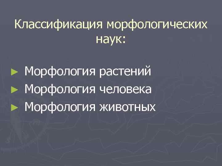 Классификация морфологических   наук:  ► Морфология растений ► Морфология человека ► Морфология