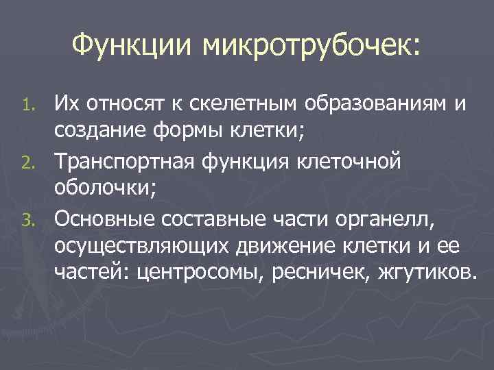 Функции микротрубочек: 1. Их относят к скелетным образованиям и  создание формы клетки;