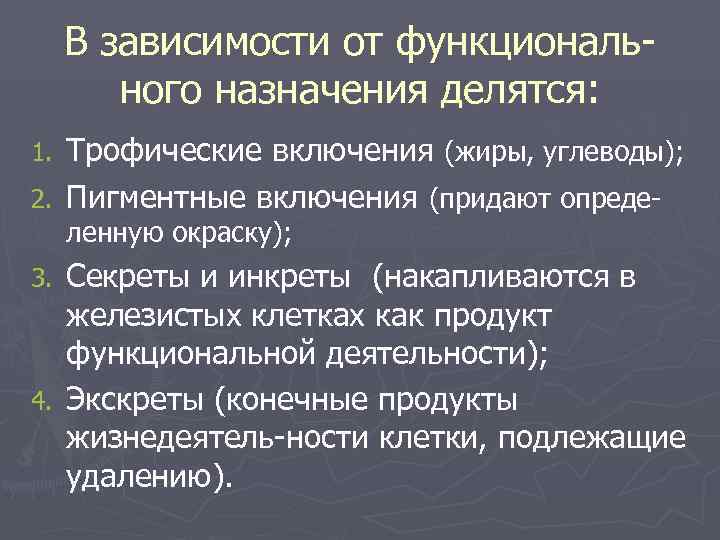  В зависимости от функциональ-   ного назначения делятся: 1. Трофические включения (жиры,
