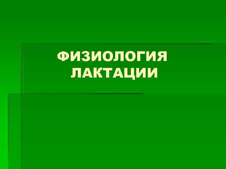 ФИЗИОЛОГИЯ ЛАКТАЦИИ 
