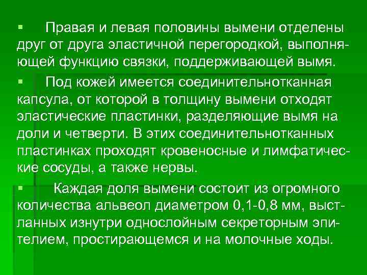 §  Правая и левая половины вымени отделены друг от друга эластичной перегородкой, выполня-