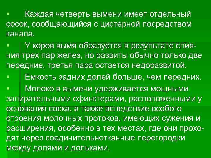 §  Каждая четверть вымени имеет отдельный сосок, сообщающийся с цистерной посредством канала. 