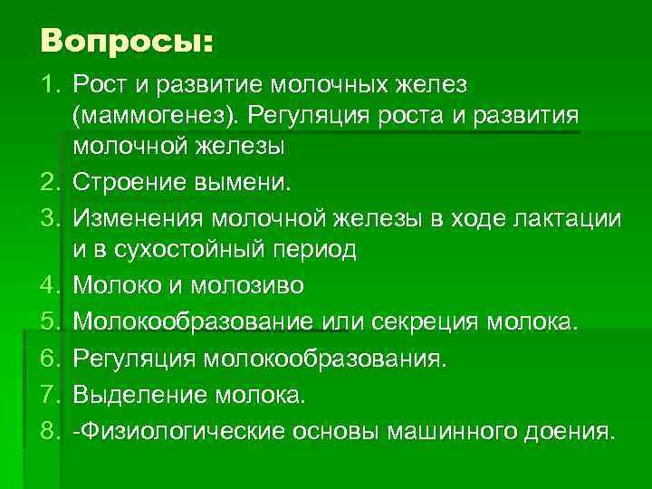 Вопросы: 1. Рост и развитие молочных желез (маммогенез). Регуляция роста и развития молочной железы