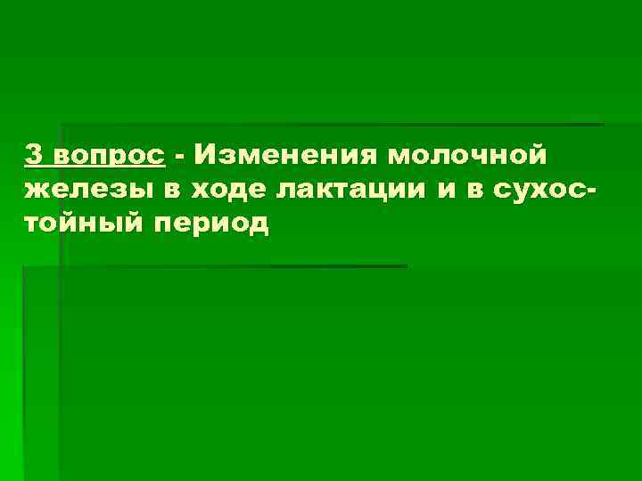 3 вопрос - Изменения молочной железы в ходе лактации и в сухос- тойный период