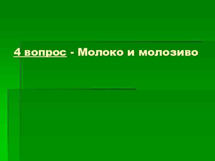 4 вопрос - Молоко и молозиво 
