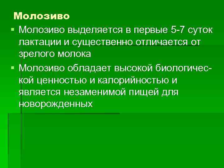  Молозиво § Молозиво выделяется в первые 5 -7 суток  лактации и существенно