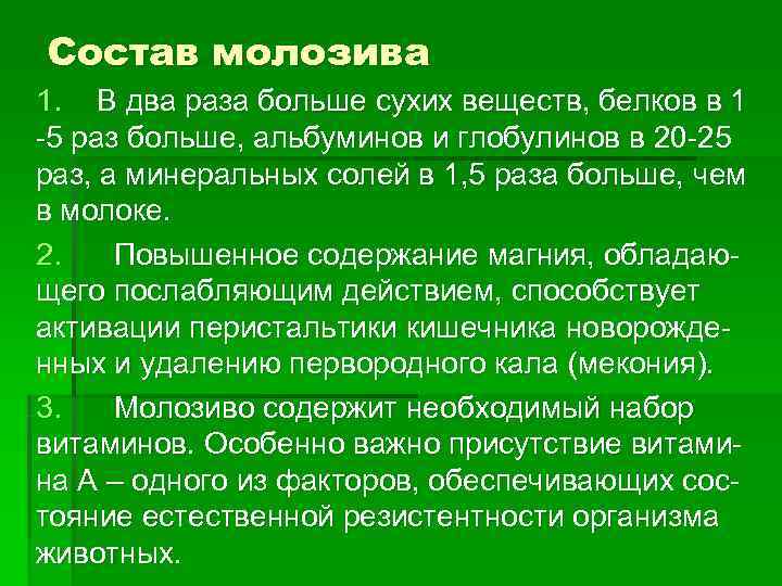 Состав молозива 1. В два раза больше сухих веществ, белков в 1 -5 раз