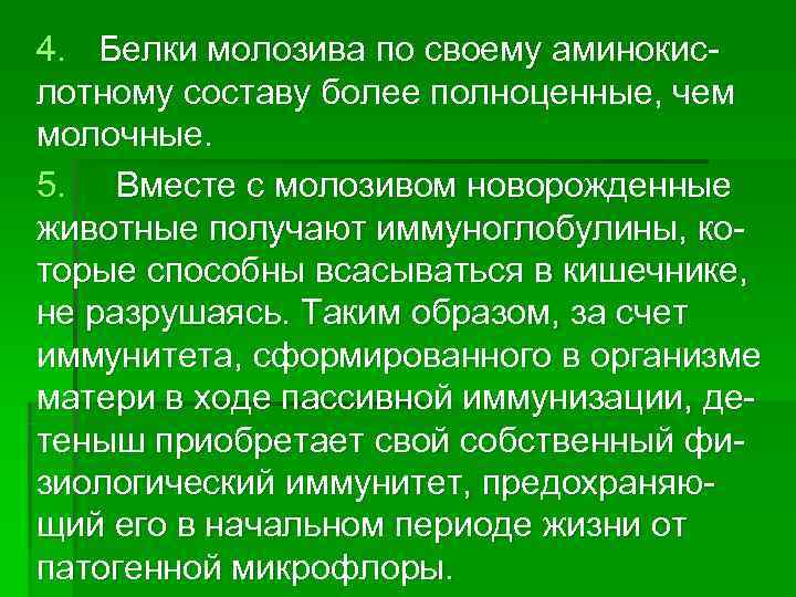 4. Белки молозива по своему аминокис- лотному составу более полноценные, чем молочные.  5.