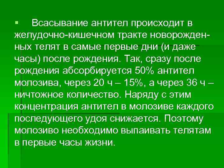 § Всасывание антител происходит в желудочно-кишечном тракте новорожден- ных телят в самые первые дни