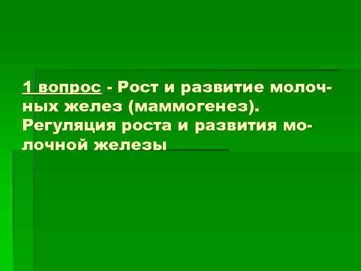 1 вопрос - Рост и развитие молоч- ных желез (маммогенез). Регуляция роста и развития