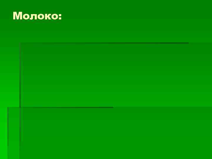 Молоко: 