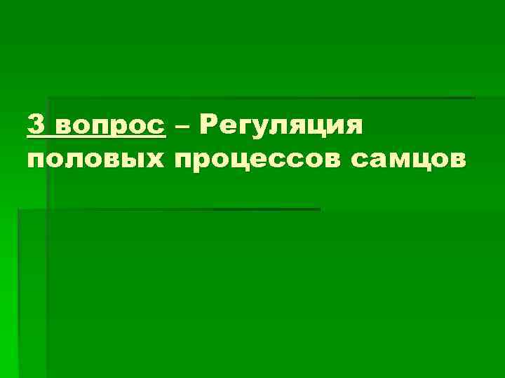 3 вопрос – Регуляция половых процессов самцов 