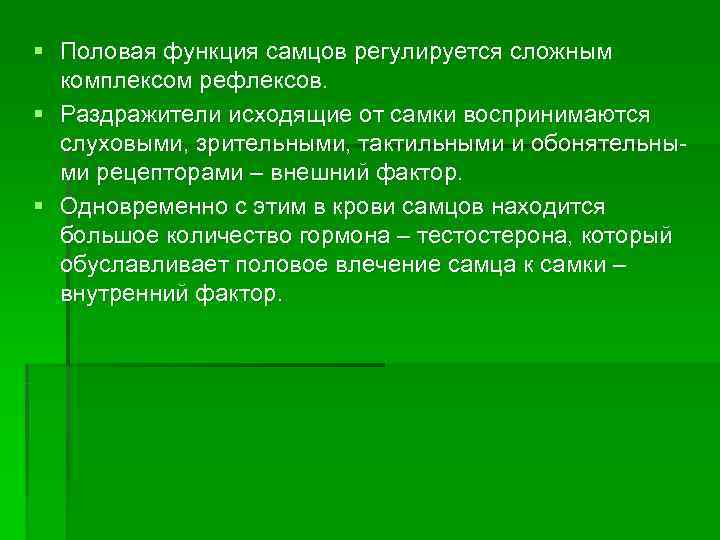 § Половая функция самцов регулируется сложным  комплексом рефлексов.  § Раздражители исходящие от