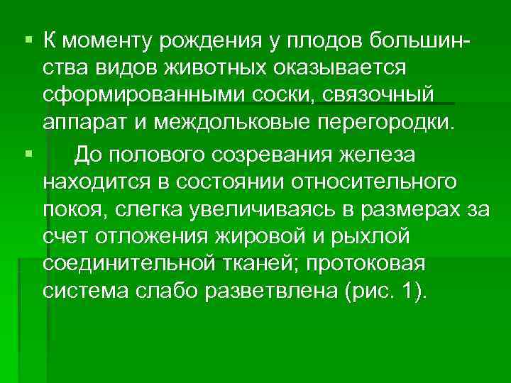 § К моменту рождения у плодов большин-  ства видов животных оказывается  сформированными