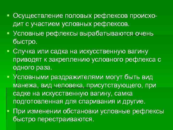§ Осуществление половых рефлексов происхо-  дит с участием условных рефлексов.  § Условные