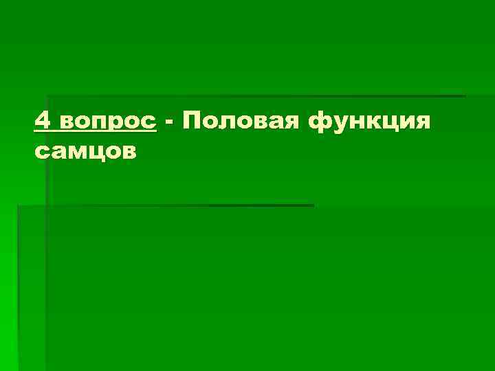 4 вопрос - Половая функция самцов 