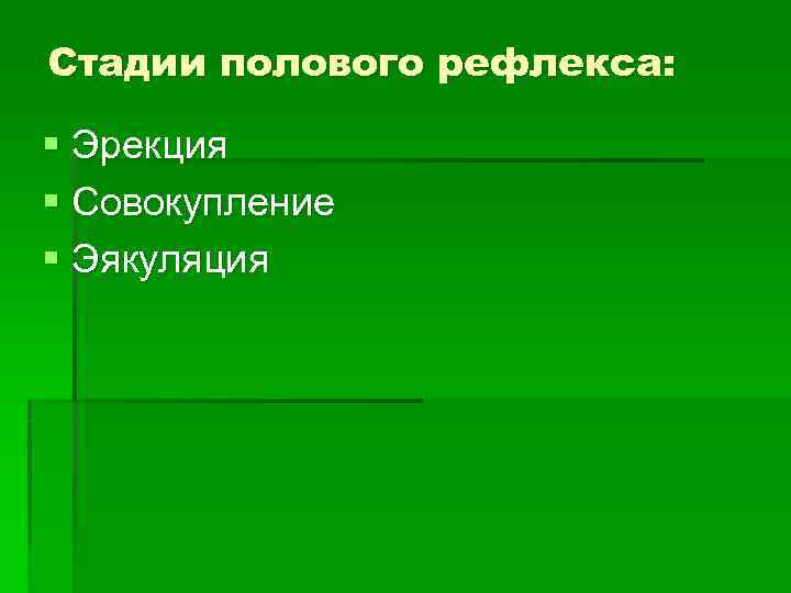 Стадии полового рефлекса:  § Эрекция § Совокупление § Эякуляция 
