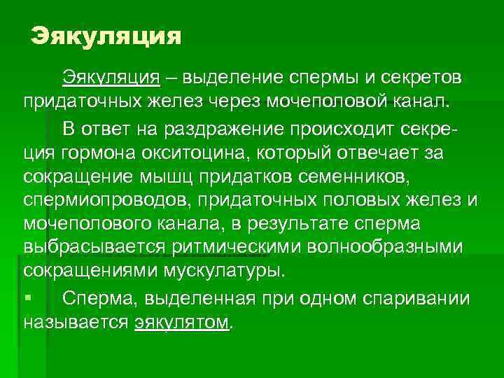 Эякуляция – выделение спермы и секретов придаточных желез через мочеполовой канал.  В ответ