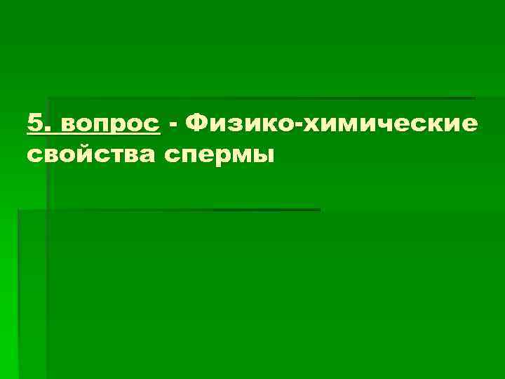 5. вопрос - Физико-химические свойства спермы 