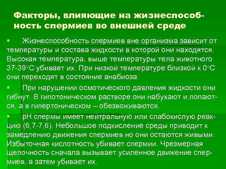 Вне орган. Внешние факторы влияющие на жизнеспособность спермиев. Влияние на спермиев внешних факторов. Таблица факторов внешней среды на спермиев. Влияние на спермиев внешних факторов у животных.