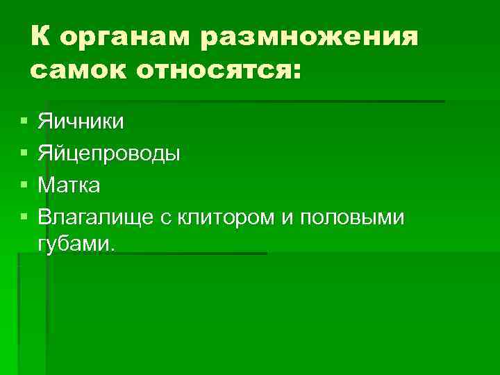   К органам размножения самок относятся: §  Яичники §  Яйцепроводы §