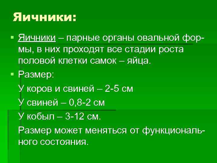 Яичники: § Яичники – парные органы овальной фор-  мы, в них проходят все
