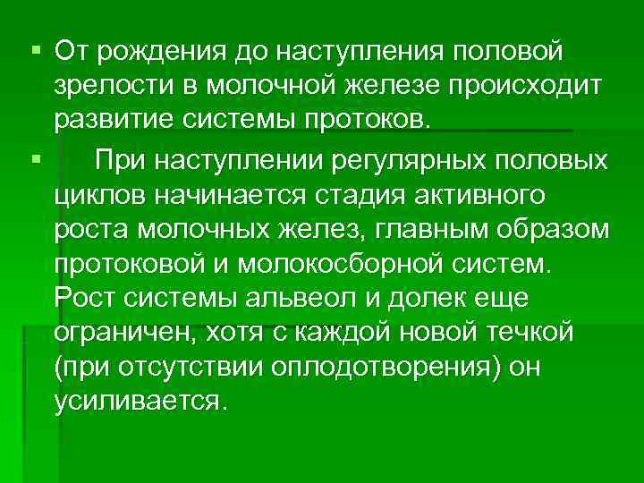 § От рождения до наступления половой  зрелости в молочной железе происходит  развитие