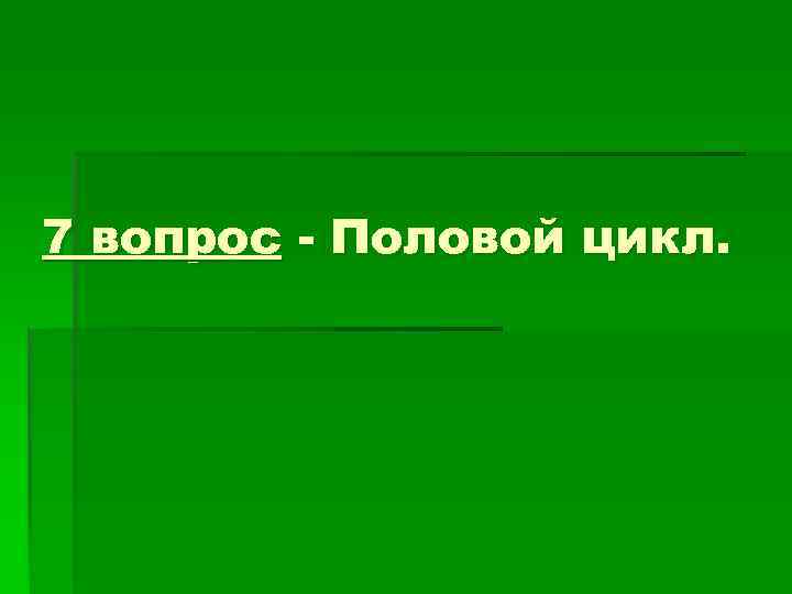 7 вопрос - Половой цикл. 