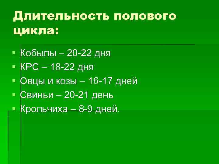 Длительность полового цикла: §  Кобылы – 20 -22 дня §  КРС –