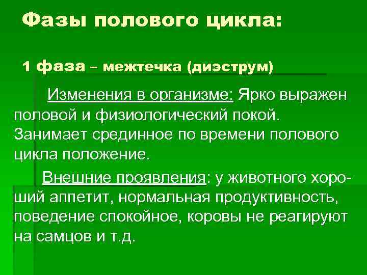  Фазы полового цикла:  1 фаза – межтечка (диэструм) Изменения в организме: Ярко
