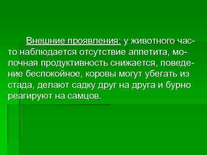   Внешние проявления: у животного час- то наблюдается отсутствие аппетита, мо- лочная продуктивность