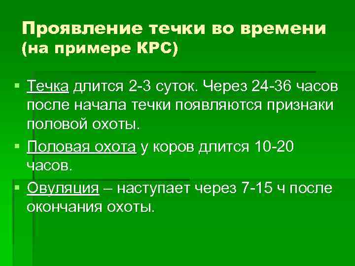  Проявление течки во времени (на примере КРС) § Течка длится 2 -3 суток.