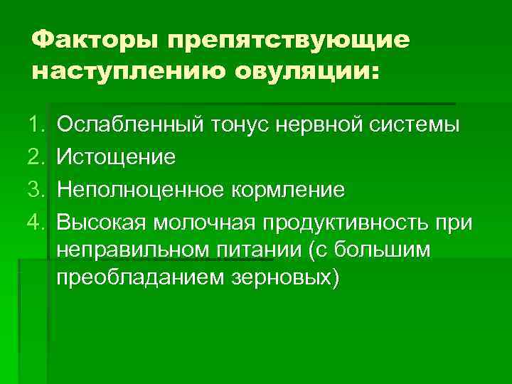 Факторы препятствующие наступлению овуляции:  1.  Ослабленный тонус нервной системы 2.  Истощение