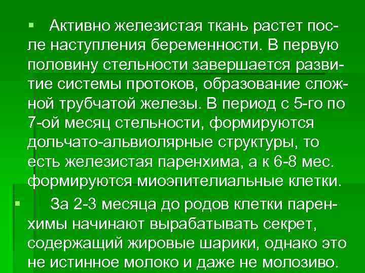  § Активно железистая ткань растет пос-  ле наступления беременности. В первую 