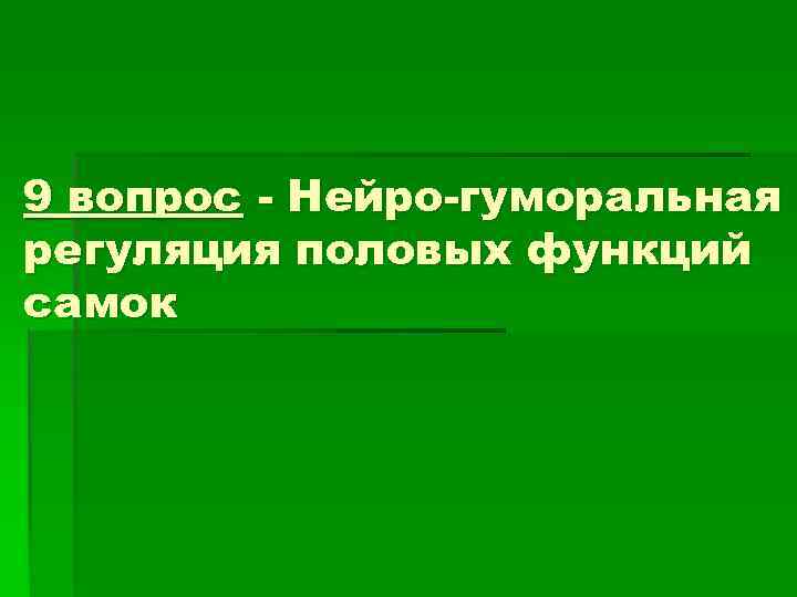 9 вопрос - Нейро-гуморальная регуляция половых функций самок 