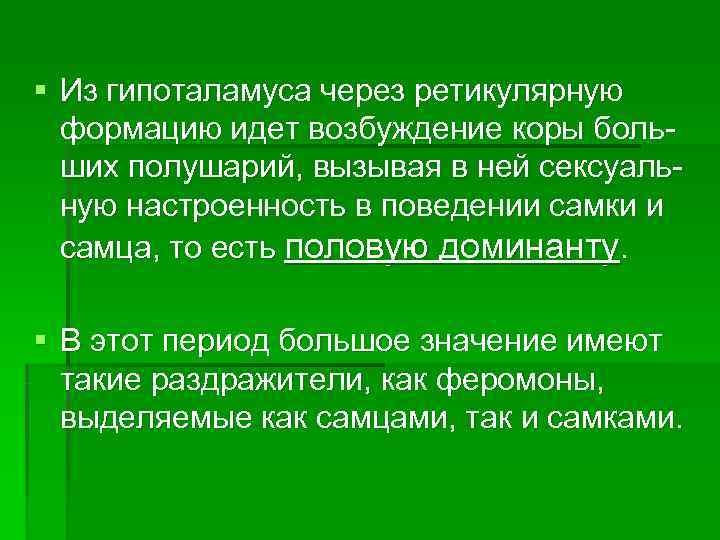 § Из гипоталамуса через ретикулярную  формацию идет возбуждение коры боль-  ших полушарий,
