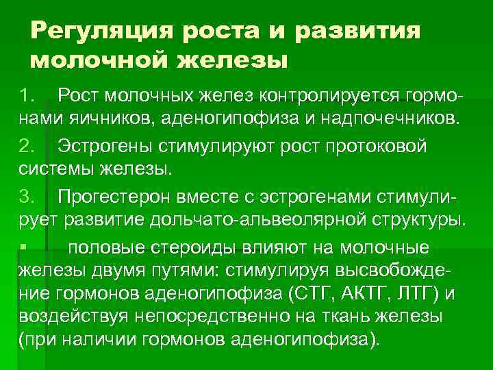  Регуляция роста и развития молочной железы 1. Рост молочных желез контролируется гормо- нами