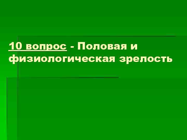 10 вопрос - Половая и физиологическая зрелость 