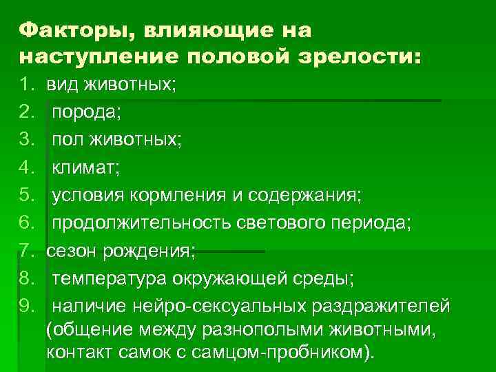 Факторы, влияющие на наступление половой зрелости: 1.  вид животных; 2. порода; 3. пол