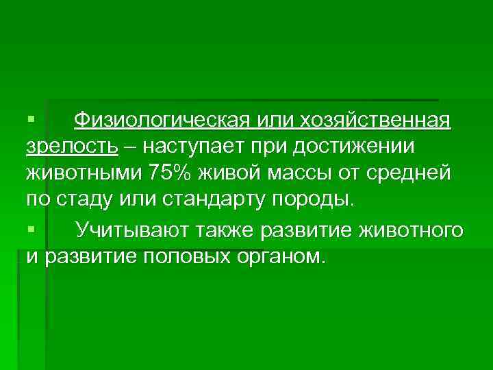 Зрелость это. Хозяйственная зрелость животных. Хозяйственная зрелость это. Физиологическая зрелость сельскохозяйственных животных. Половая и хозяйственная зрелость животного.