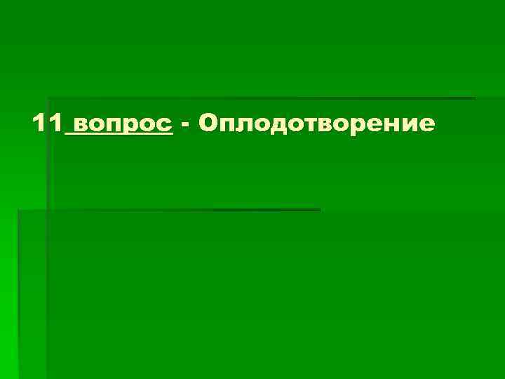 11 вопрос - Оплодотворение   