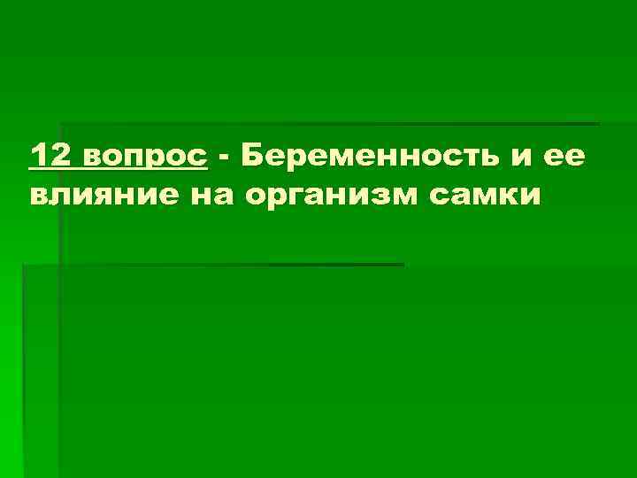 12 вопрос - Беременность и ее влияние на организм самки 