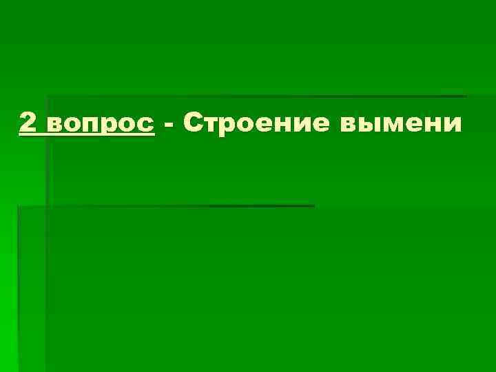 2 вопрос - Строение вымени 