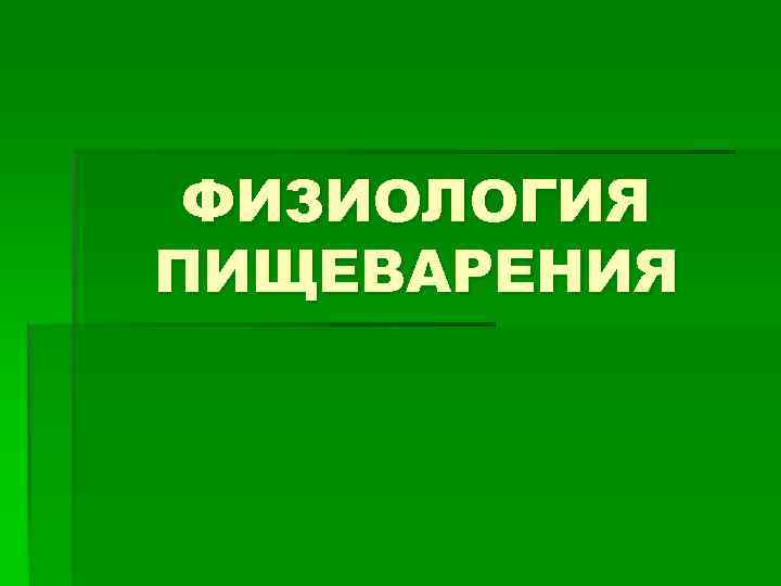 Физиология пищеварения презентация