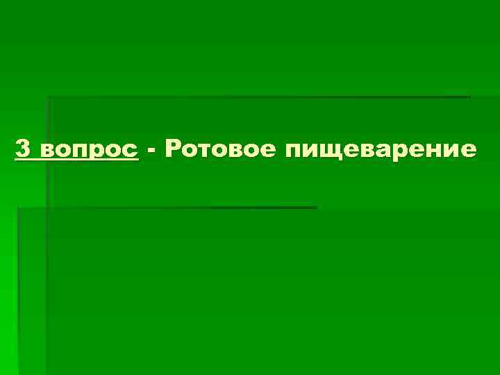 3 вопрос - Ротовое пищеварение 3 вопрос - Ротовое пищеварение