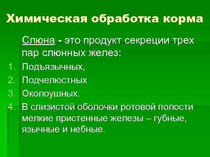 Химическая обработка корма Слюна - это продукт секреции трех пар слюнных желез: 1. Химическая обработка корма Слюна - это продукт секреции трех пар слюнных желез: 1.