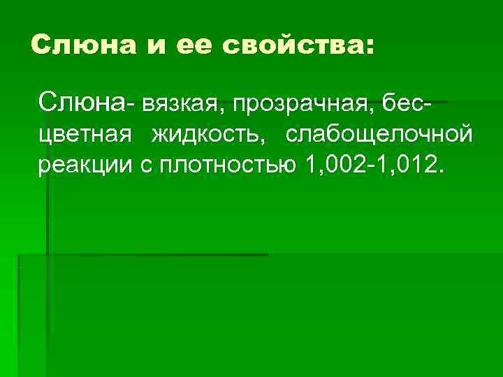 Слюна и ее свойства: Слюна- вязкая, прозрачная, бес- цветная жидкость, слабощелочной реакции с Слюна и ее свойства: Слюна- вязкая, прозрачная, бес- цветная жидкость, слабощелочной реакции с