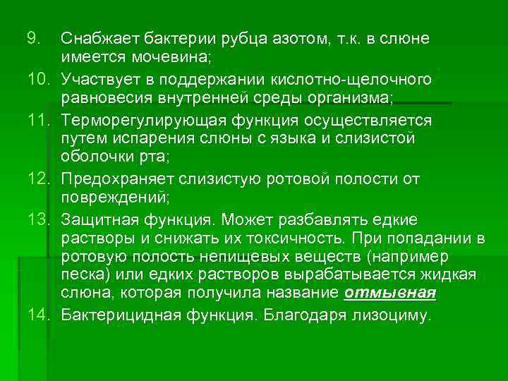 9. Снабжает бактерии рубца азотом, т. к. в слюне имеется мочевина; 10. 9. Снабжает бактерии рубца азотом, т. к. в слюне имеется мочевина; 10.