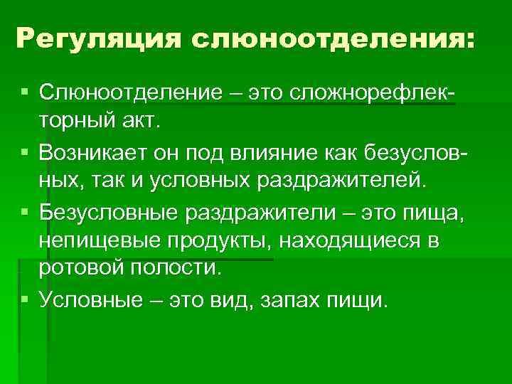 Торный это. Регуляция слюноотделения схема. Акт слюноотделения. Механизмы регуляции слюноотделения. Механизмы регуляции слюноотделения физиология.